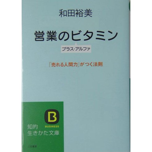営業のビタミン プラス・アルファ―「売れる人間力」がつく法則(知的生きかた文庫) [文庫]