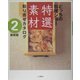 どっちの料理ショー特選素材取り寄せカタログ〈vol.2〉 [単行本]