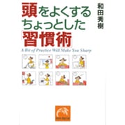 頭をよくするちょっとした「習慣術」（祥伝社黄金文庫 わ 4-1） [文庫]