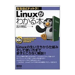 Linuxがわかる本(なるほどナットク!) [単行本]