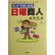 ネットではじめる日曜商人のススメ―もっと稼ぐためのネット・オークション入門(I・O BOOKS) [単行本]