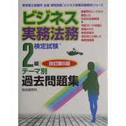 ビジネス実務法務検定試験2級テーマ別過去問題集 改訂第5版 (ビジネス実務法務検定シリーズ) [全集叢書]