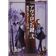 アヴァロンの鍵弐－魔導アカデミー入門書（エンターブレインムック ARCADIA EXTRA VOL. 18） [ムックその他]