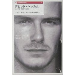 デビッド・ベッカム―こうして彼はスポーツの枠を超えた(THE BRANDING) [単行本]