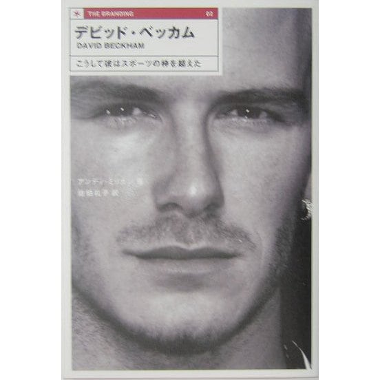 デビッド・ベッカム―こうして彼はスポーツの枠を超えた(THE BRANDING) [単行本]