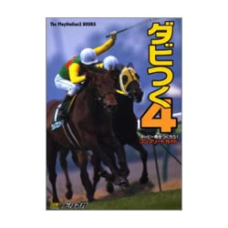 ダビつく4 ダービー馬をつくろう!コンプリートガイド(The PlayStation2 BOOKS) [単行本]