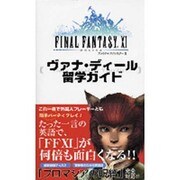 ファイナルファンタジー11ヴァナ・ディール留学ガイド [単行本]
