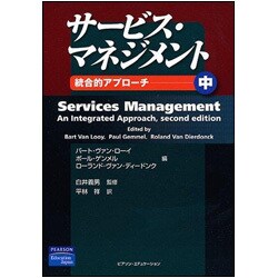 サービス・マネジメント―統合的アプローチ〈中〉 [単行本]