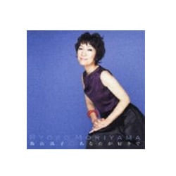 森山良子／あなたが好きで