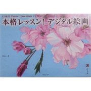 本格レッスン!デジタル絵画―COREL Painter Essentials 2/WACOM intuos 3 [単行本]