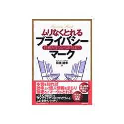 ムリなくとれるプライバシーマーク―仕組み作りから取得まで [単行本]