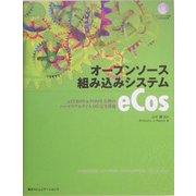 オープンソース組み込みシステムeCos―μITRON&POSIX互換のハードリアルタイムOS完全詳説 [単行本]