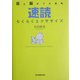 速読らくらくエクササイズ―目と脳がフル回転 [単行本]