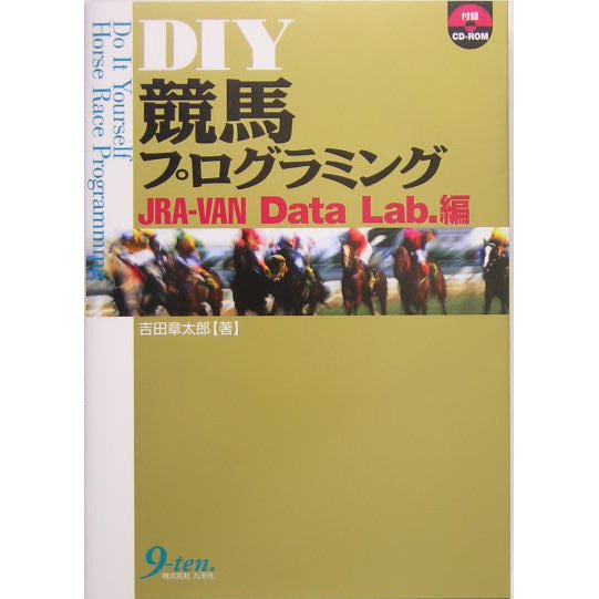 DIY競馬プログラミング JRA-VAN Data Lab.編 [単行本]