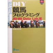DIY競馬プログラミング JRA-VAN Data Lab.編 [単行本]
