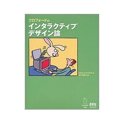 クロフォードのインタラクティブデザイン論 [単行本]