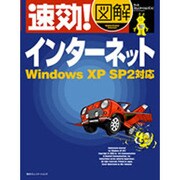 速効!図解インターネット―Windows XP SP2対応(速効!図解シリーズ) [単行本]