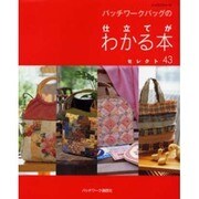 パッチワークバッグの仕立てがわかる本セレクト43（レッスンシリーズ） [ムックその他]