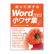 知って得するWord2003小ワザ集 [単行本]