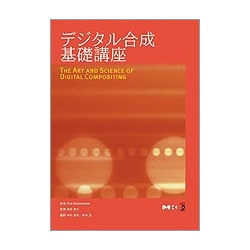 デジタル合成基礎講座/ボ-ンデジタル/ロン・ブリンクマン（単行本） デジタル合成基礎講座 | Ron Brinkmann, 中村 達也, 中本 浩 |本