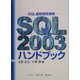 SQL2003ハンドブック―SQL最新標準規格 [単行本]