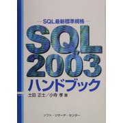 SQL2003ハンドブック―SQL最新標準規格 [単行本]