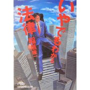 いやでもわかる法律(日経ビジネス人文庫) [文庫]