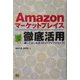 Amazonマーケットプレイス徹底活用―楽しくはじめる「ネットブックショップ」 [単行本]