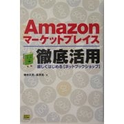 Amazonマーケットプレイス徹底活用―楽しくはじめる「ネットブックショップ」 [単行本]