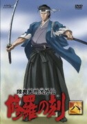 陸奥圓明流外伝 修羅の刻 -八-