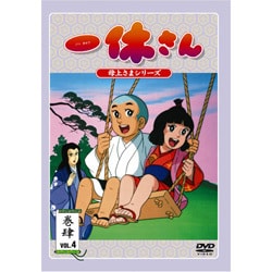 ヨドバシ Com 一休さん 母上さまシリーズ 第4巻 Dvd 通販 全品無料配達