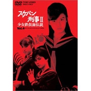 スケバン刑事Ⅱ 少女鉄仮面伝説 VOL.4 <完>