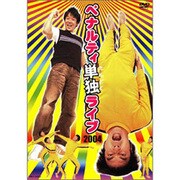 ペナルティ 単独ライブ2004