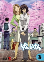 ヨドバシ Com げんしけん 第3巻 Dvd 通販 全品無料配達
