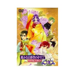 遥かなる時空の中で2 ～白き龍の神子～ 下巻 [DVD]