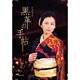 松本清張 黒革の手帖 DVD-BOX [DVD]
