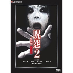 ヨドバシ.com - 呪怨2 劇場版 デラックス版 『THE JUON/呪怨