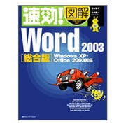 速効!図解 Word2003総合版―Windows XP・Office2003対応(速効!図解シリーズ) [単行本]