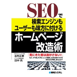 SEOで検索エンジンもユーザーも味方に付けるホームページ改造術 [単行本]