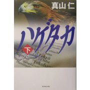 ハゲタカ〈下〉 [単行本]