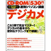 速効!パソコン講座 デジカメ―WindowsXP対応 [単行本]