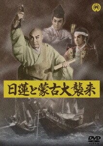 日蓮と蒙古大襲来 [DVD]