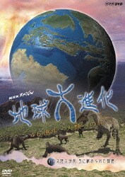 ヨドバシ.com - NKHスペシャル 地球大進化 46億年・人類への旅Ⅱ 第5集 大陸大分裂 目に秘められた物語 [DVD] 通販【全品無料配達】