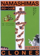 スーパー狂言 クローン人間ナマシマ