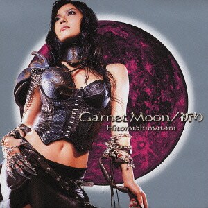 島谷ひとみ／Garnet Moon/祈り