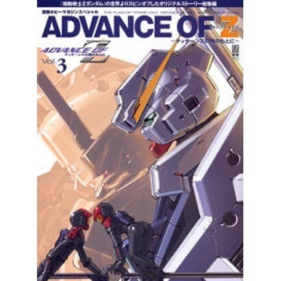 アドバンス・オブ・Ｚ　～ティターンズの旗のもとに～Ｖｏｌ．３ 電撃ホビーマガジンスペシャル　 [ムックその他]