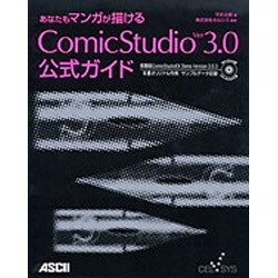 あなたもマンガが描けるComicStudio Ver3.0公式ガイド [単行本]