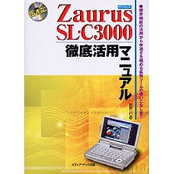 Zaurus SL-C3000徹底活用マニュアル－標準機能の活用から快適さを極める拡張ツールの使いこなしまで [単行本]