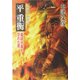 最後の御大将 平重衡―義経が最も恐れた男(PHP文庫) [文庫]