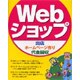 Webショップ出店・ホームページ作り・代金回収 [単行本]